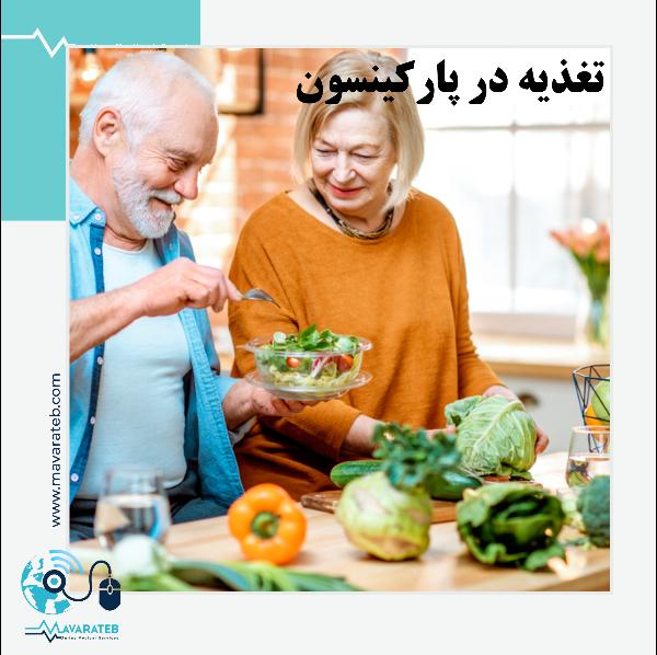 تغذیه در پارکینسون