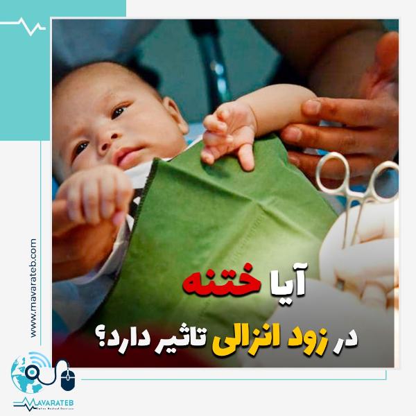 تاثیر ختنه در زود انزالی مردان!