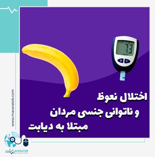 اختلال نعوظ و ناتوانی جنسی مردان مبتلا به دیابت🔆