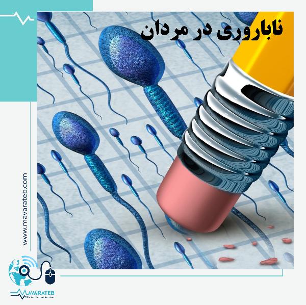 ناباروری در مردان