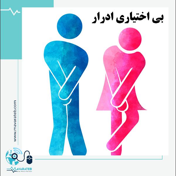 بی اختیاری ادرار