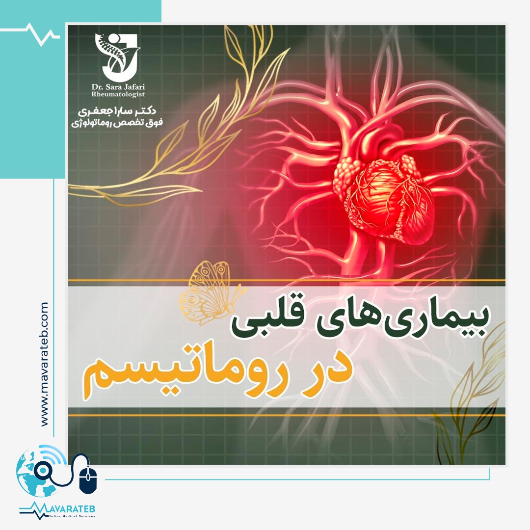 اهمیت مراقبت قلبی در بیماران مبتلا به روماتیسم