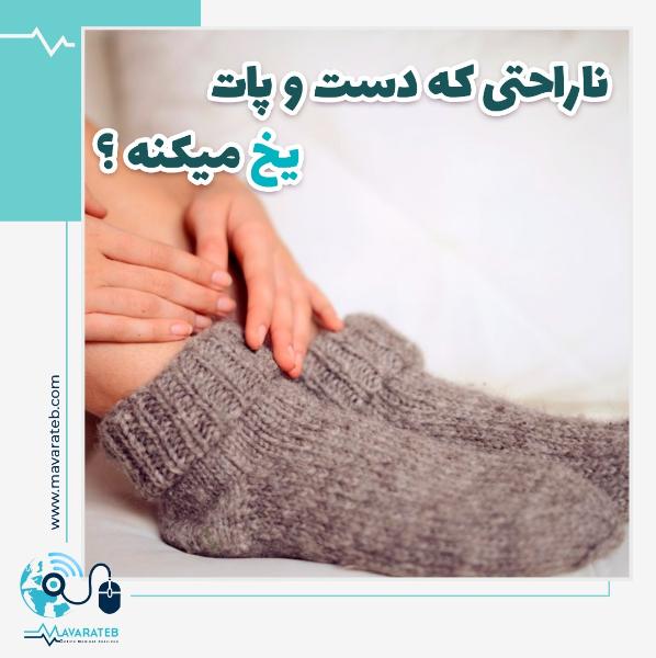 🤩درمان قطعی سردی دست و پا بوسیله سمپاتکتومی RF