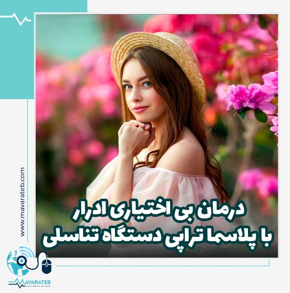 درمان قطعی بی اختیاری ادرار