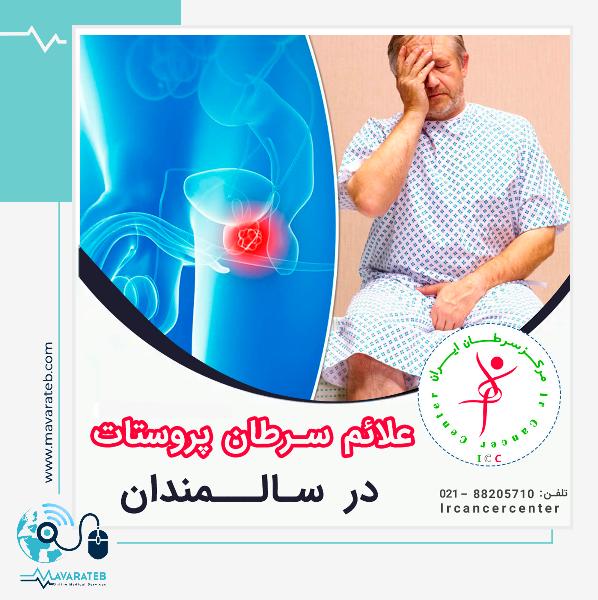 سرطان پروستات در سالمندان