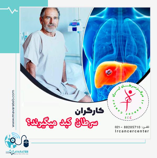 سرطان کبد در کمین کارگران!!