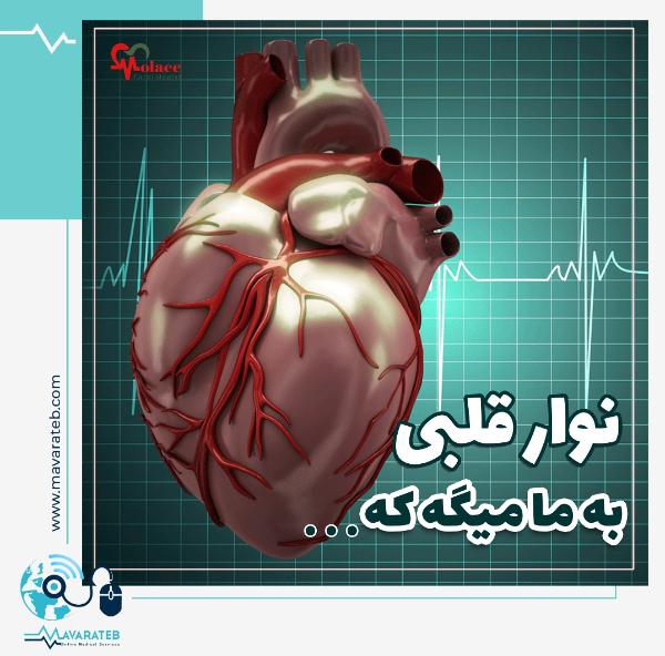 مواردی که با انجام نوار قلبی مشخص می شوند!