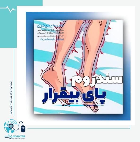 سندروم پای بیقرار چیست؟