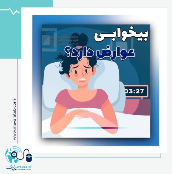 بیخوابی خود را به راحتی درمان کنید!
