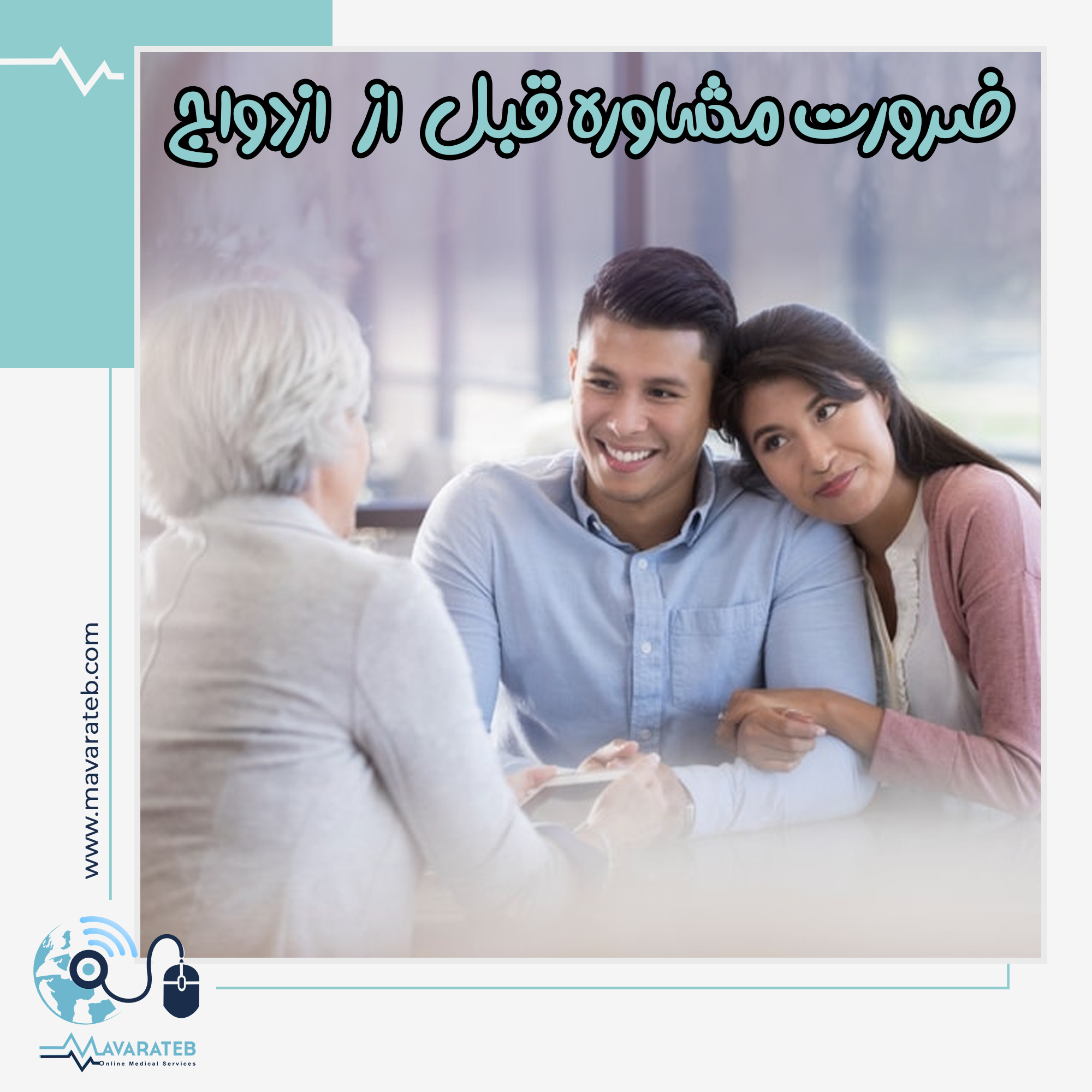 ضرورت مشاوره قبل ازدواج