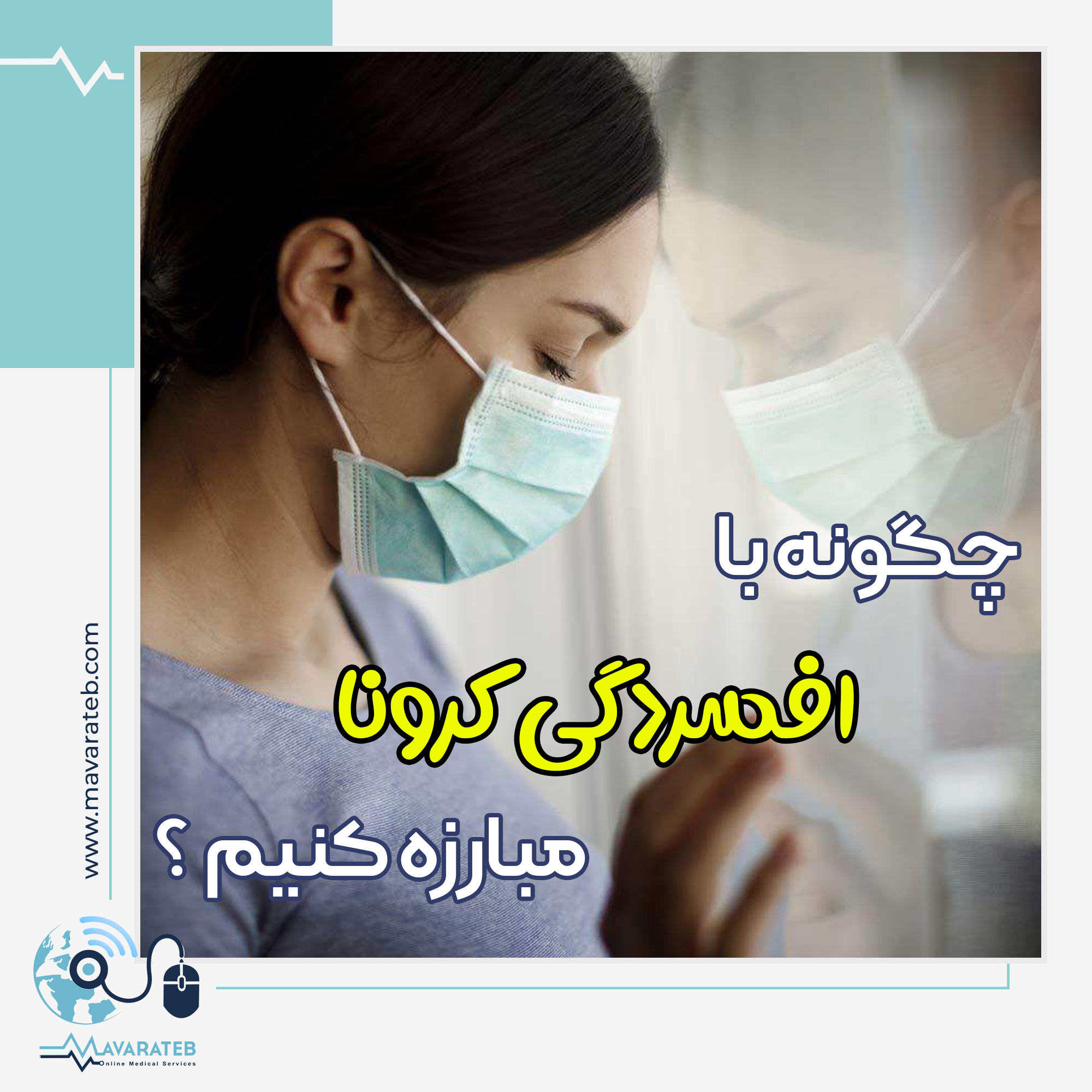 چگونه با افسردگی دوران کرونا مبارزه کنیم؟