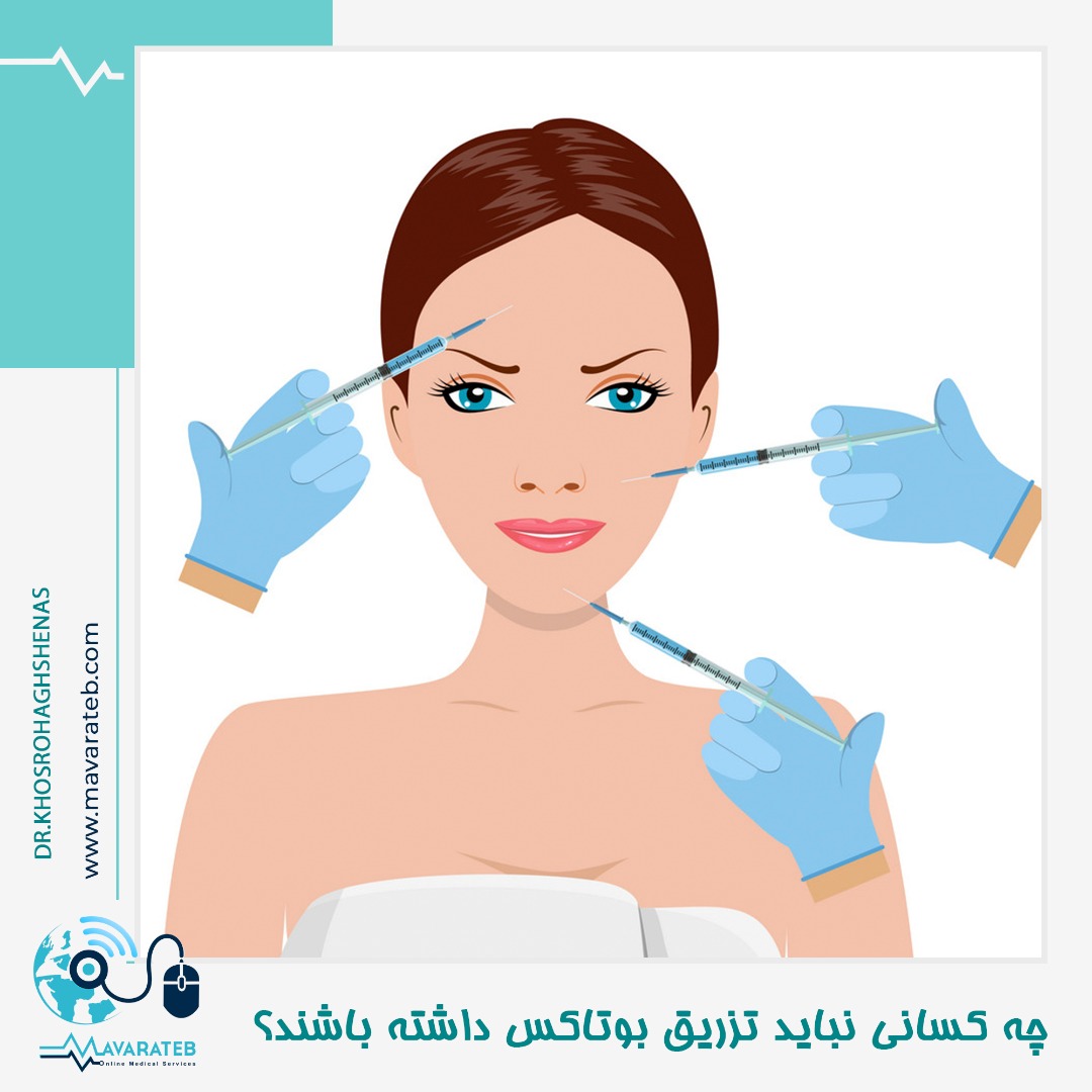 ممنوعیت های تزریق بوتاکس