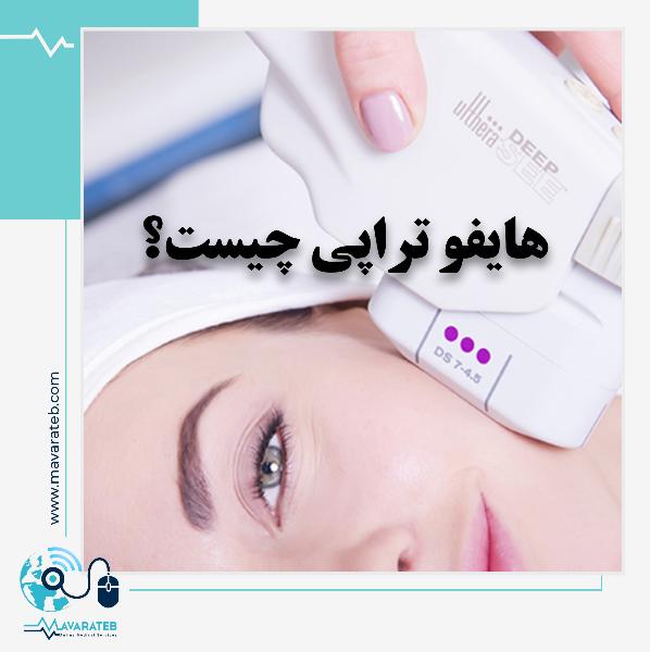 معجزه هایفوتراپی برای پوست صورت شما
