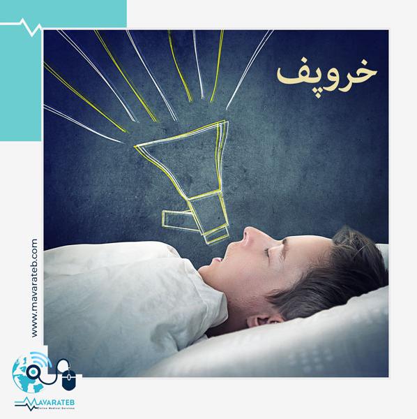 خروپف یا خُرخُر کردن