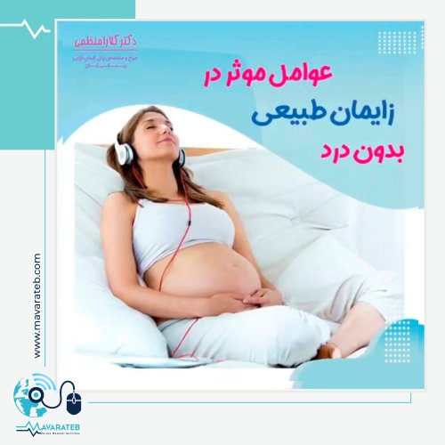 عوامل موثر در زایمان طبیعی بدون درد