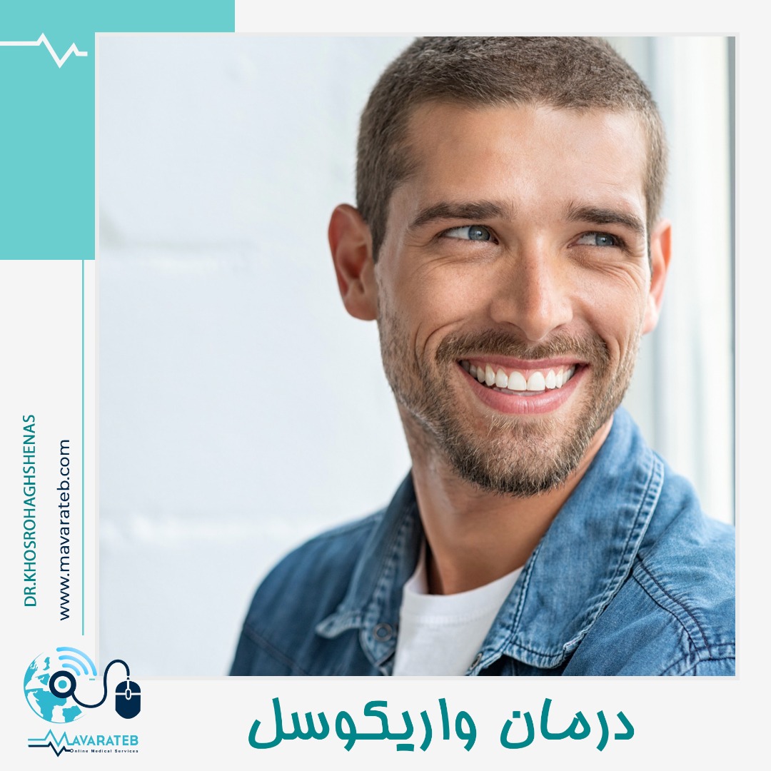 بهترین درمان واریکوسل