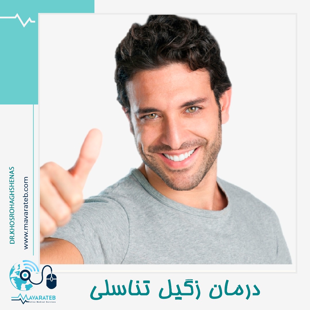 روش های مختلف درمان زگیل تناسلی در مردان