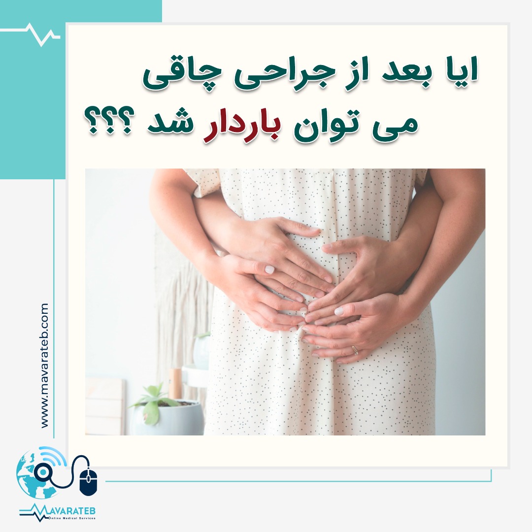 جراحی چاقی و خطر ناباروری!