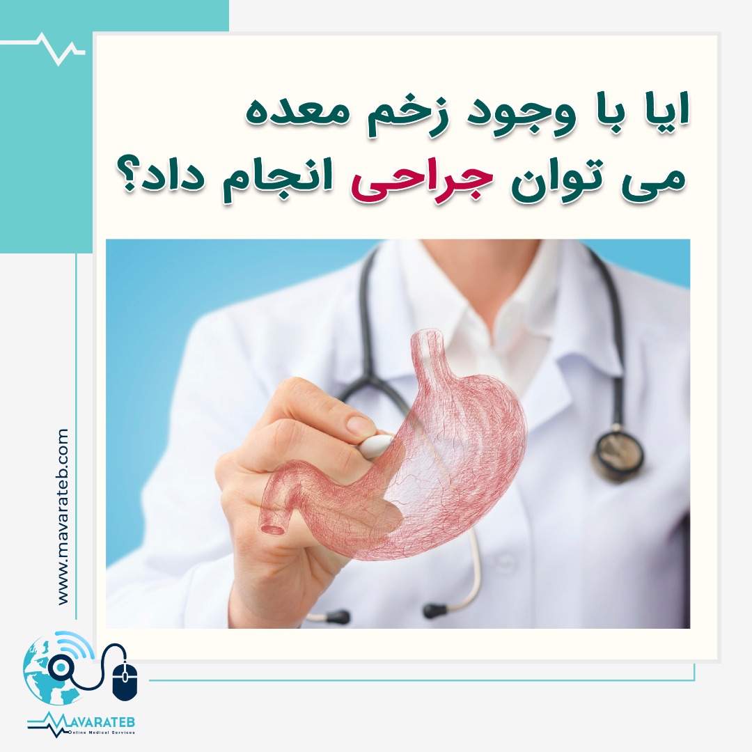 چراحی چاقی با وجود زخم معده!!!