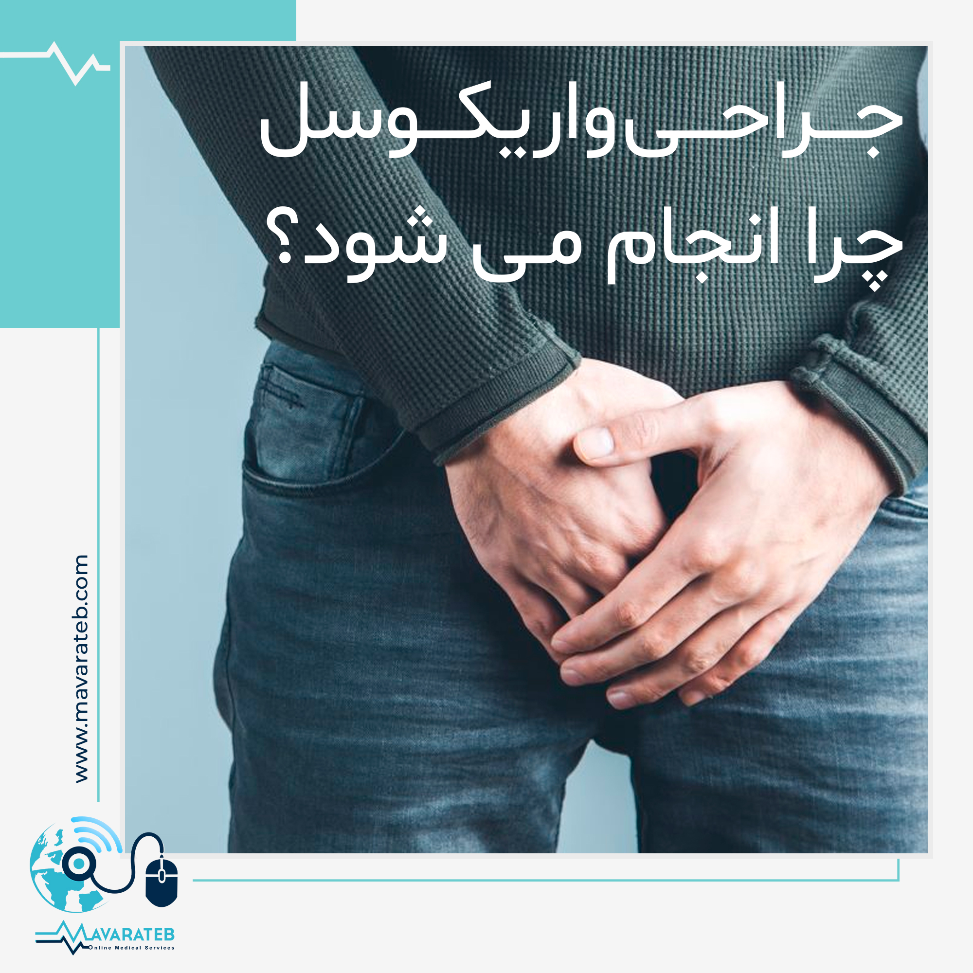 رهایی از واریکوسل و عوارض آن