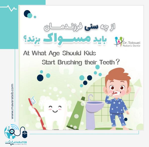 کودکان از چه سنی مسواک بزنند