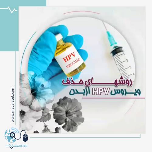 روش های حذف ویروس HPV از بدن