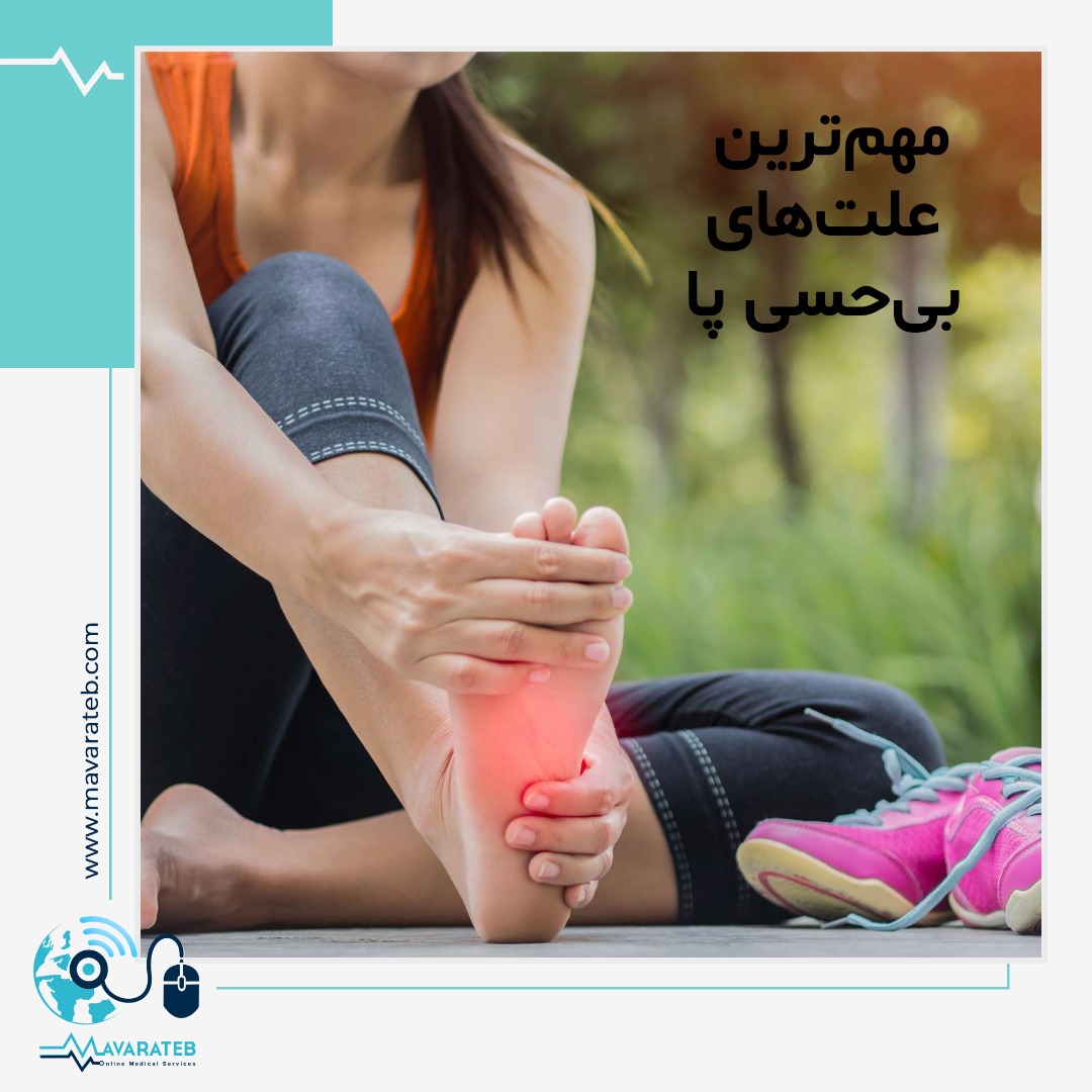 مهم‌ترین علت‌های بی‌حسی پا