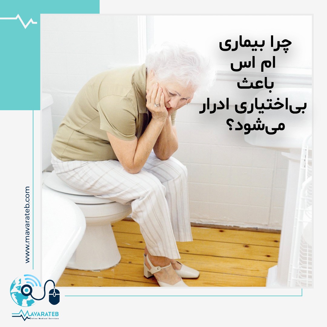 چرا بیماری‌ ام اس باعث بی‌اختیاری ادرار می‌شود؟