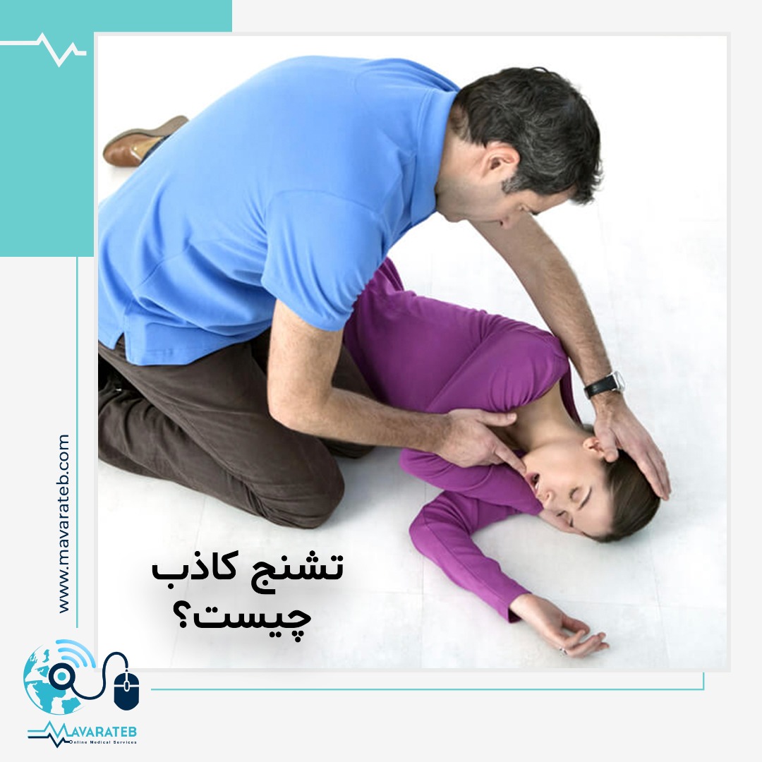 تشنج کاذب چیست؟