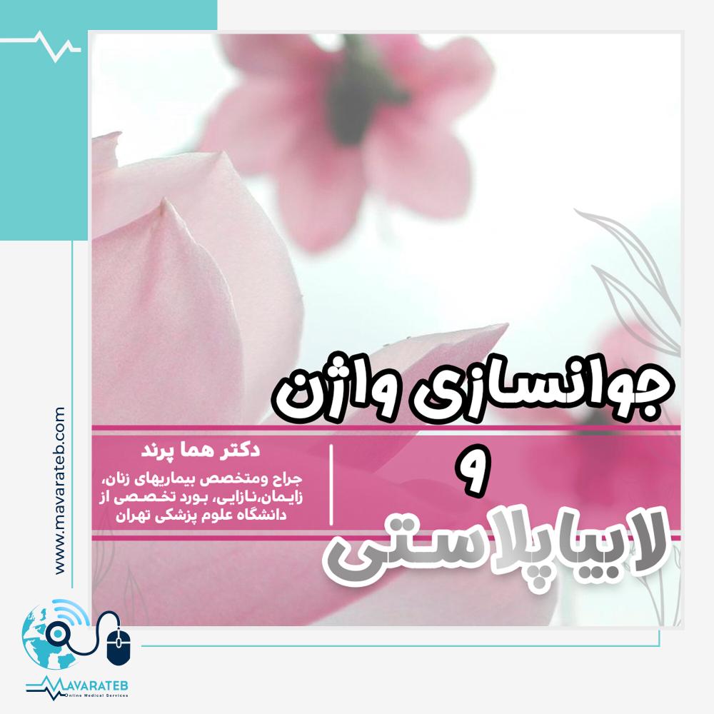 جوانسازی ناحیه تناسلی با لابیاپلاستی