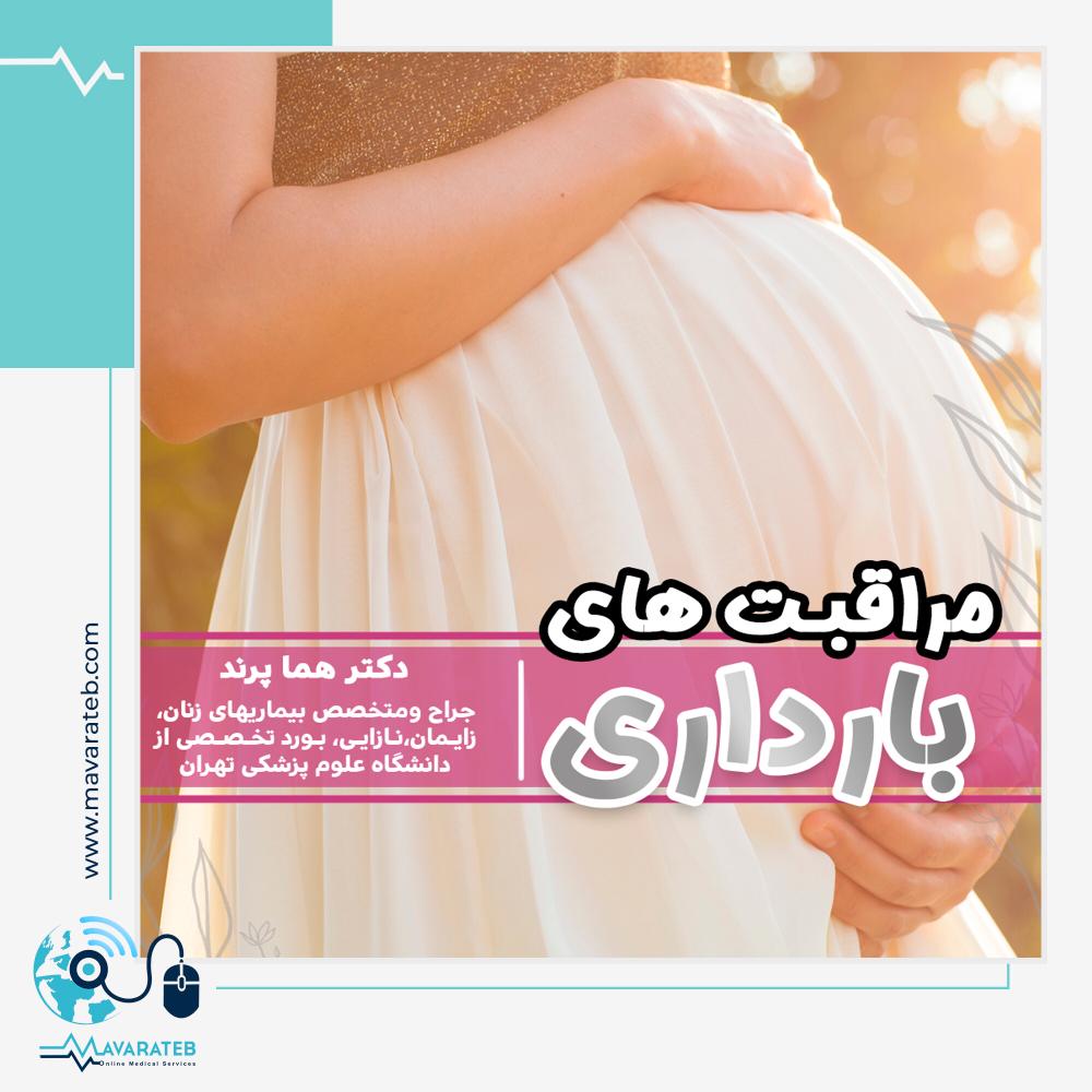 مراقبت های کلیدی دوران بارداری