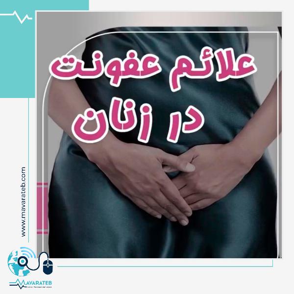 علائمی که نشان از عفونت رحم می باشند