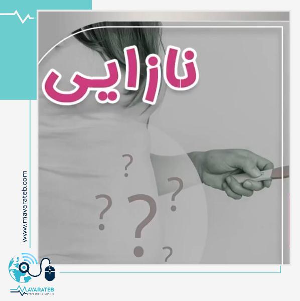 درمان نازایی دیگر یک رویا نیست!