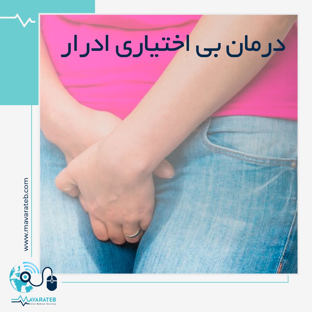 درمان بی اختیاری ادرار استرسی