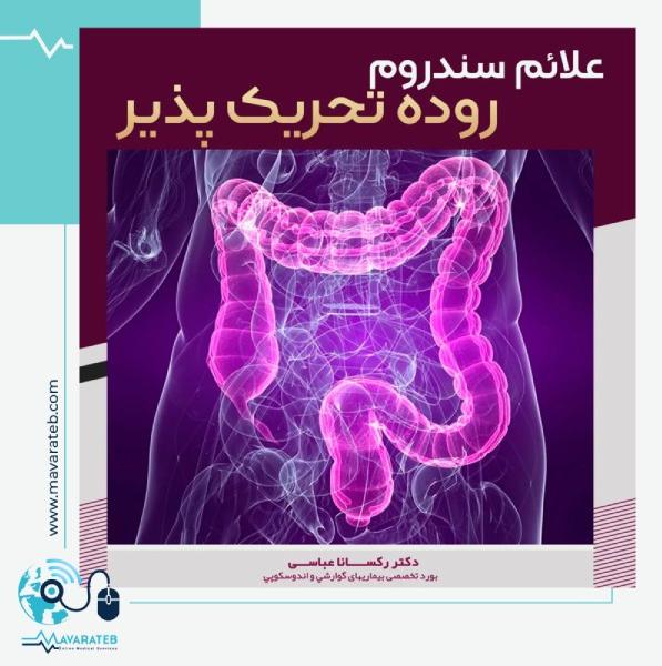 سندروم روده تحریک پذیر چه علائمی دارد؟