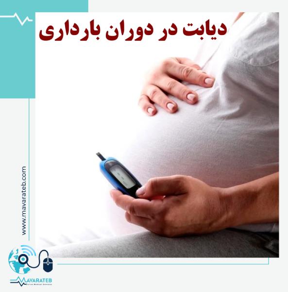 دیابت بارداری
