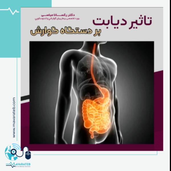 بیماری های گوارشی که بر اثر دیابت ایجاد می شوند