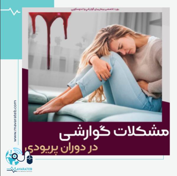 مشکلات گوارشی در دوران پریودی