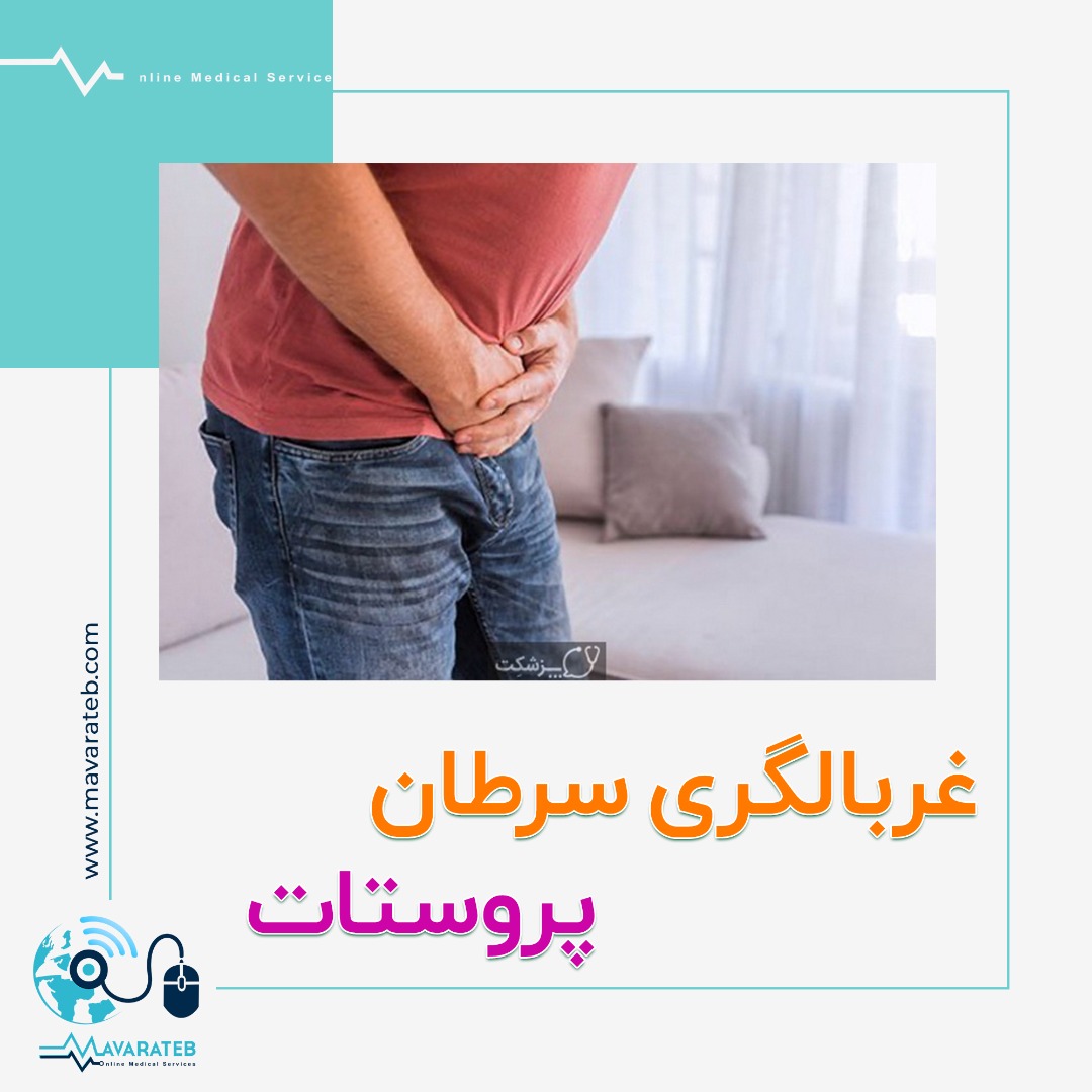 مراحل غربالگری سرطان پروستات