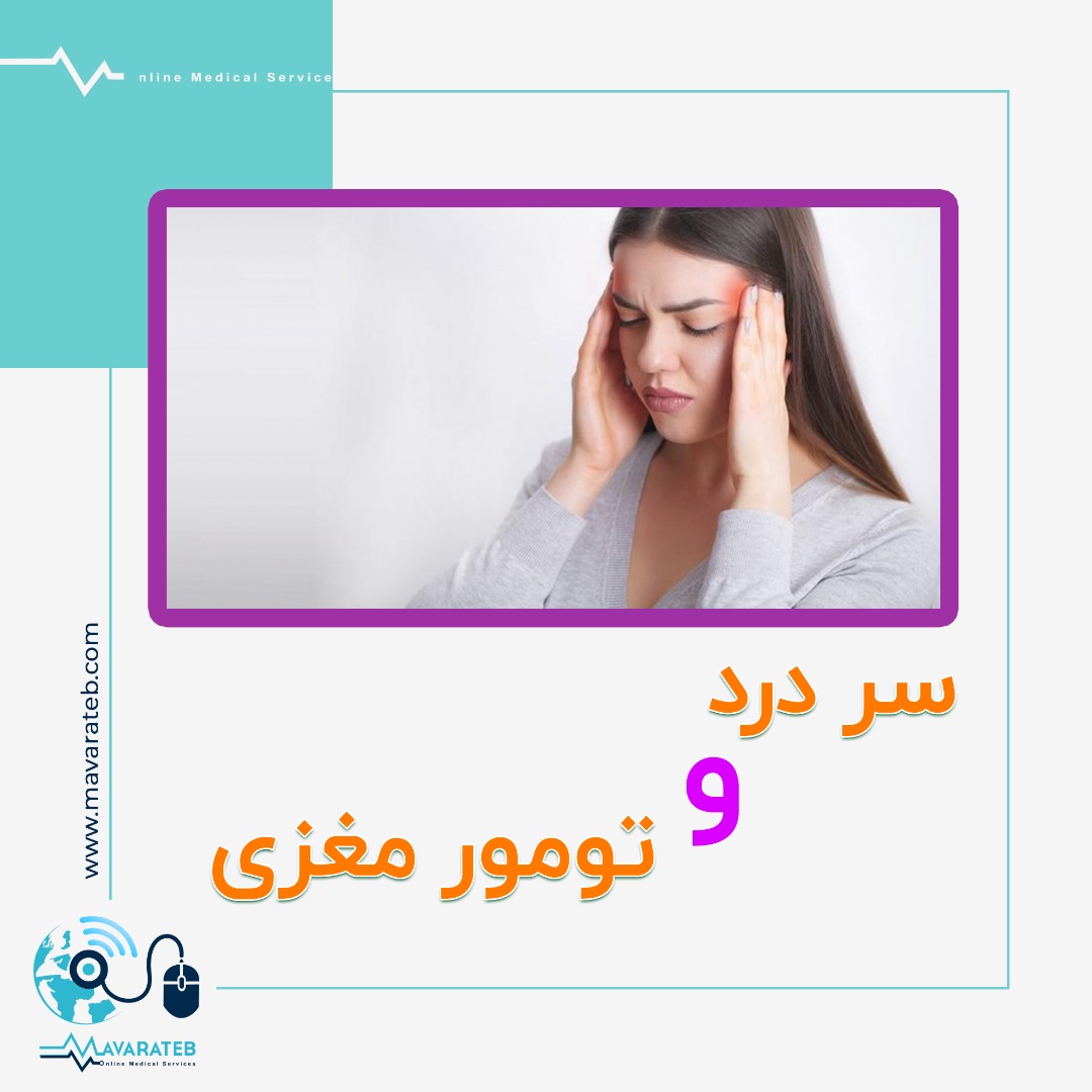 آیا سردرد نشان دهنده ابتلا به تومور مغزی است؟!