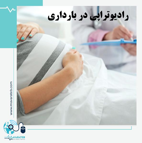 رادیوتراپی در بارداری