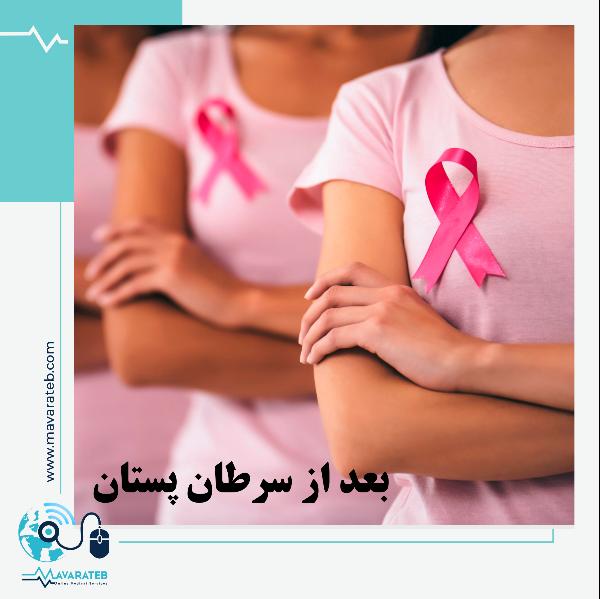 مراقبت های بعد از سرطان پستان