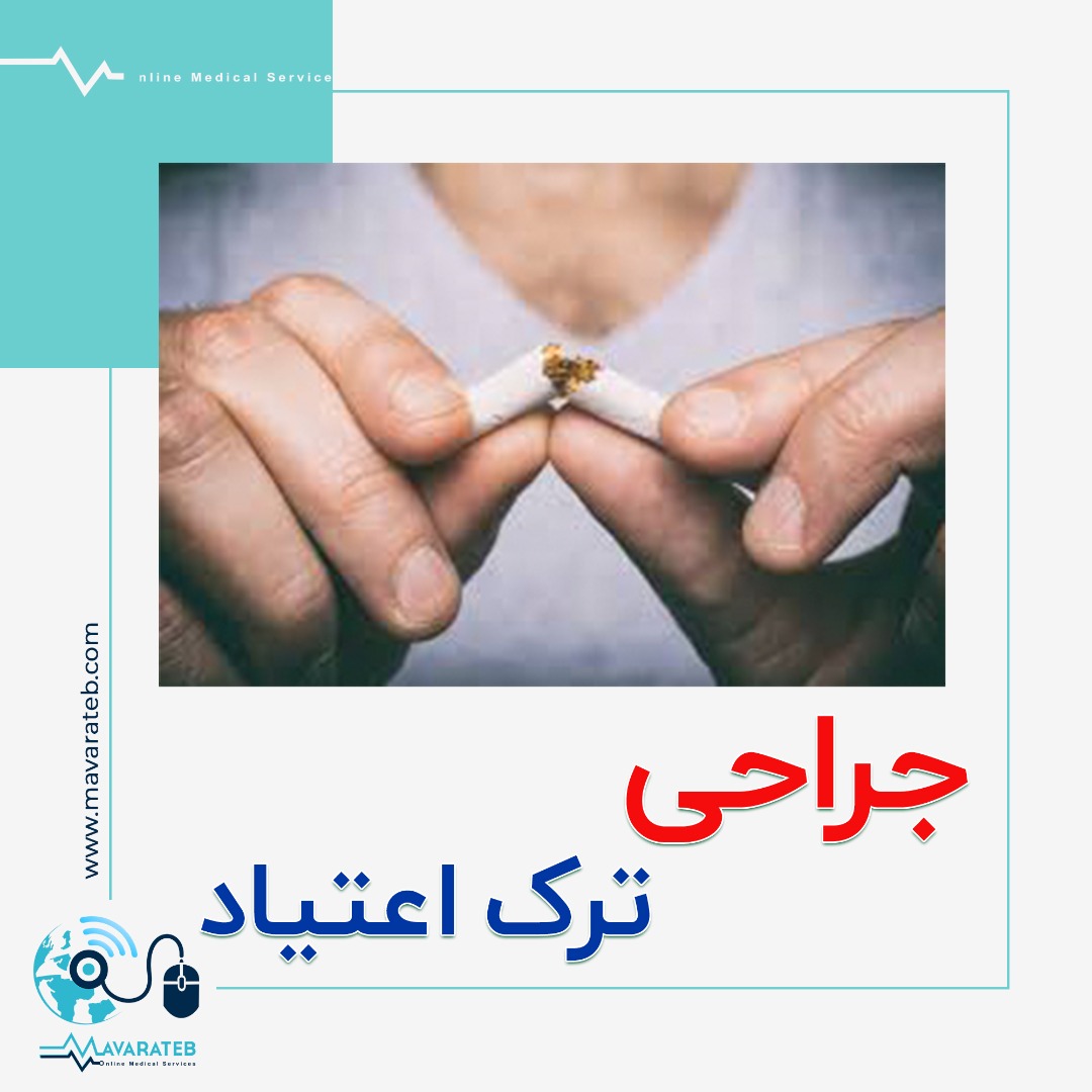 جراحی ترک اعتیاد