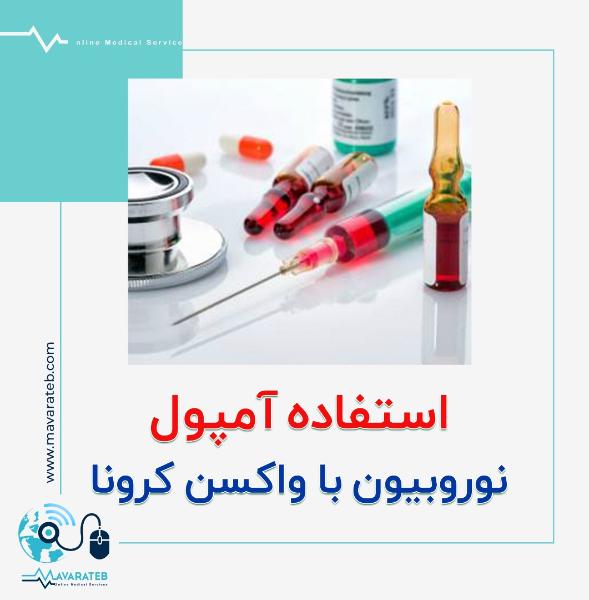در مصرف نوروبیون در کرونا به این موارد دقت کنید: