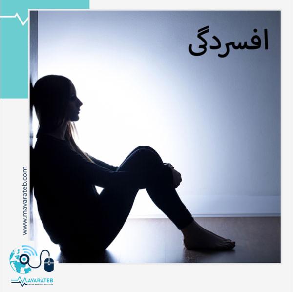 دشمنی نامرئی به نام افسردگی