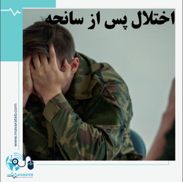 اختلال پس از سانحه