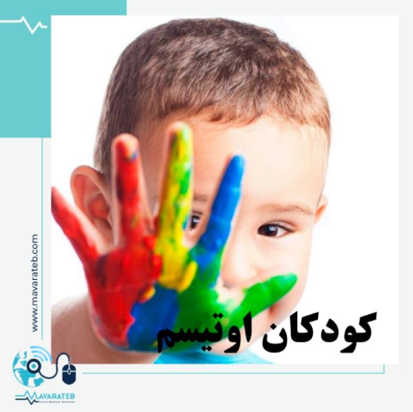 کودکان اوتیسم