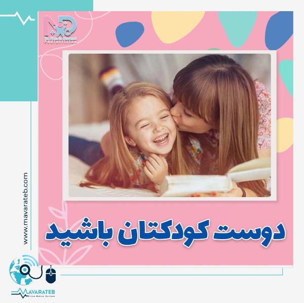 چطور دوست کودک خود باشیم ؟