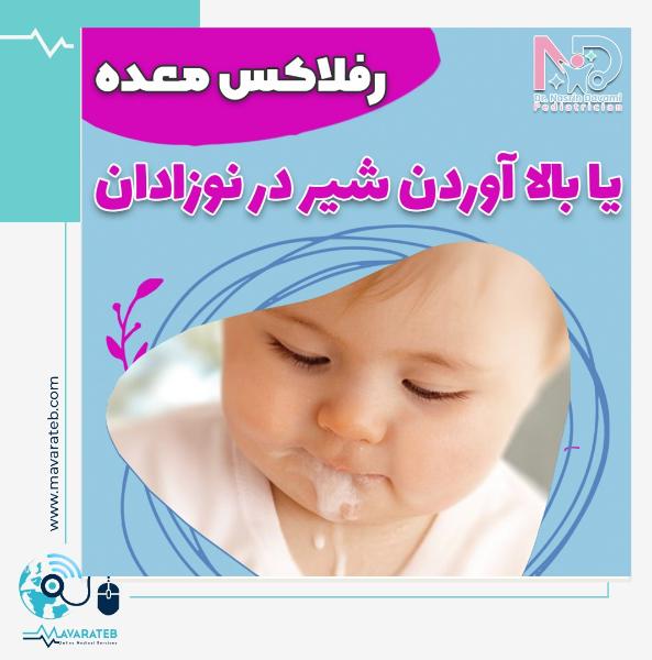 چه عواملی باعث بالا آوردن شیر در نوزادان می شود؟