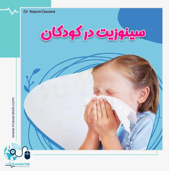 علائم سینوزیت کودکان و درمان آن